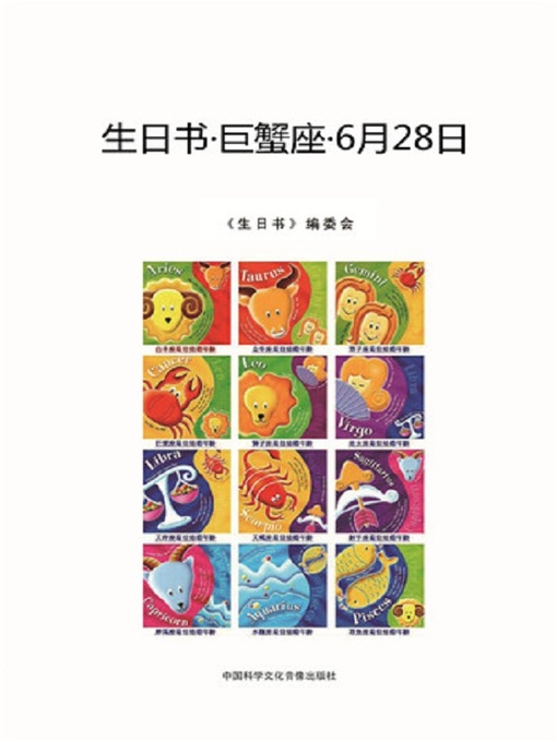 Cover image for 生日书-巨蟹座-6.28  (BirthdayBook-Cancer- 6.28))